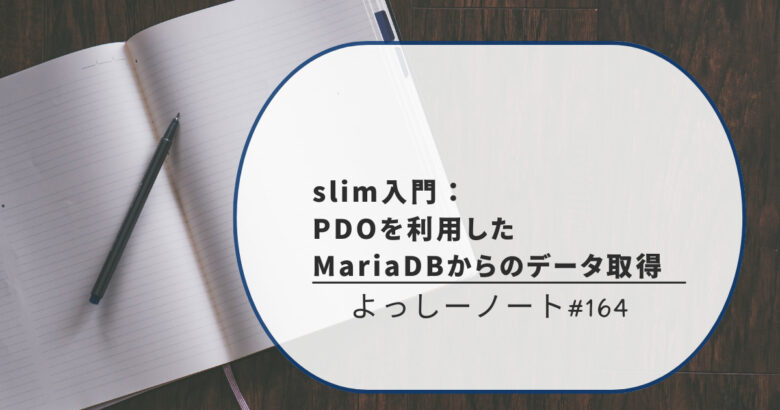 slim入門：PDOを利用したMariaDBからのデータ取得