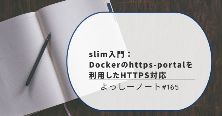 slim入門：Dockerのhttps-portalを利用したHTTPS対応