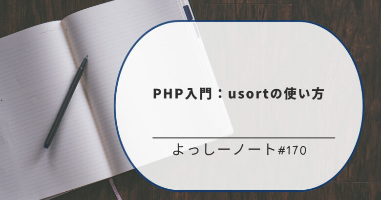 PHP入門：usortの使い方