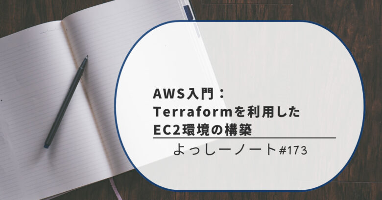 AWS入門：Terraformを利用したEC2環境の構築