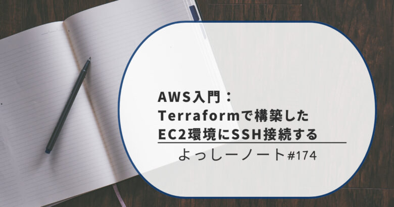 AWS入門：Terraformで構築したEC2環境にSSH接続する