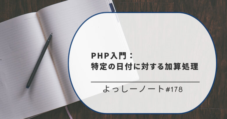 PHP入門：特定の日付に対する加算処理