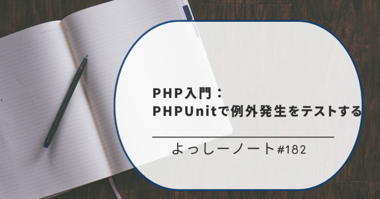 PHP入門：PHPUnitで例外発生をテストする