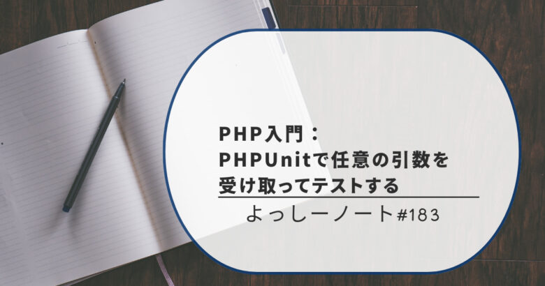 PHP入門：PHPUnitで任意の引数を受け取ってテストする