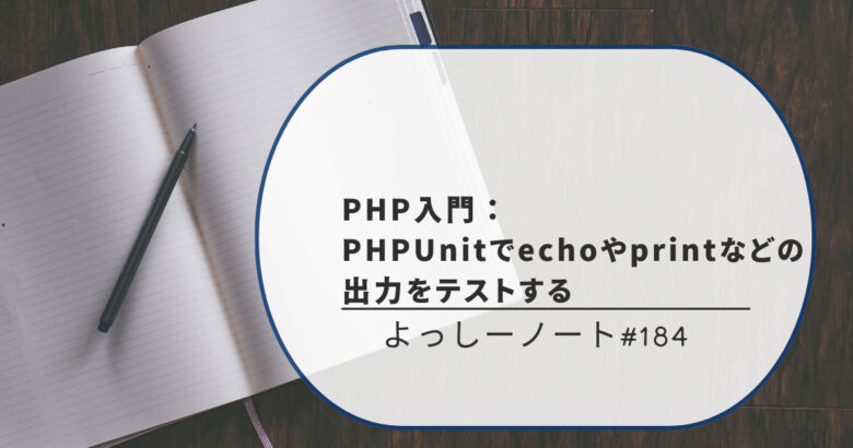 PHP入門：PHPUnitでechoやprintなどの出力をテストする