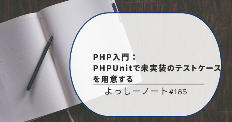 PHP入門：PHPUnitで未実装のテストケースを用意する