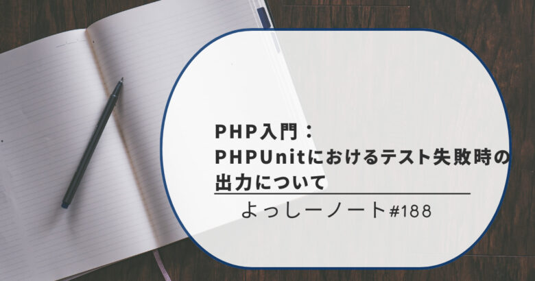 PHP入門：PHPUnitにおけるテスト失敗時の出力について