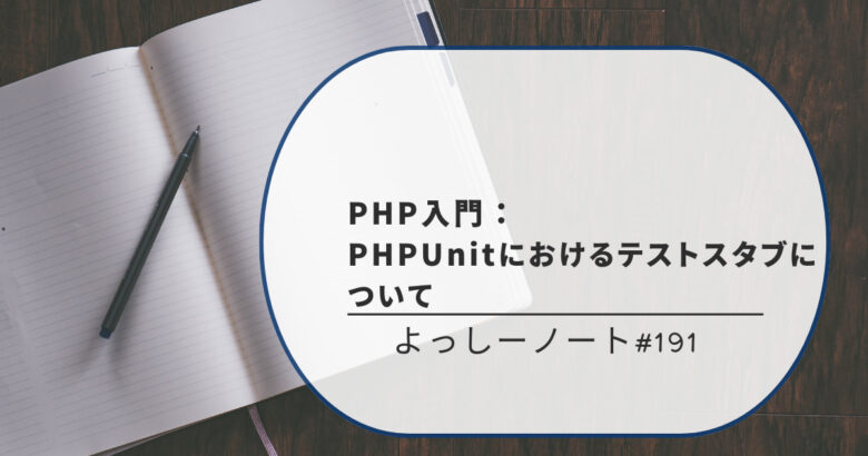 PHP入門：PHPUnitにおけるテストスタブについて
