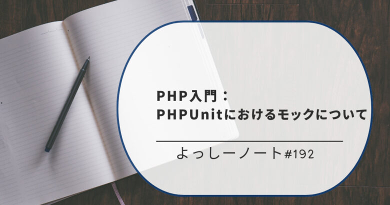 PHP入門：PHPUnitにおけるモックについて