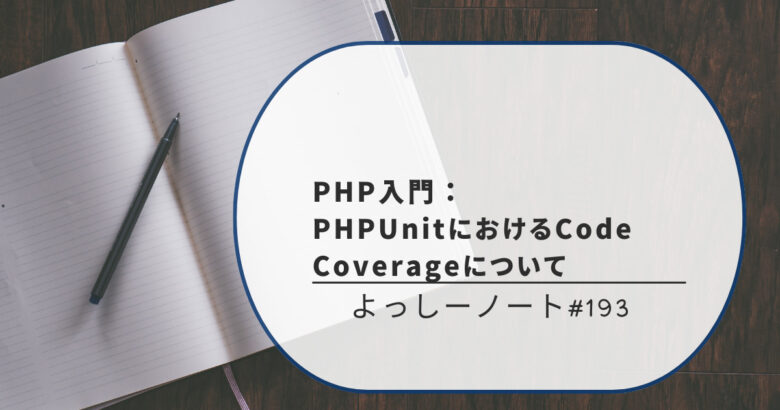 PHP入門：PHPUnitにおけるCode Coverageについて