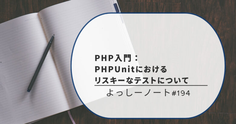 PHP入門：PHPUnitにおけるリスキーなテストについて