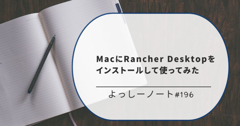 MacにRancher Desktopをインストールして使ってみた
