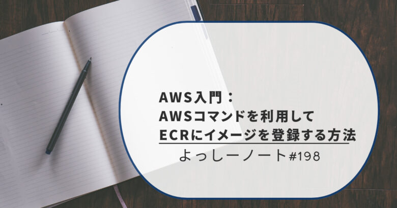 AWS入門：AWSコマンドを利用してECRにイメージを登録する方法