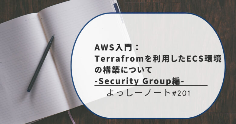 AWS入門：Terrafromを利用したECS環境の構築について -Security Group編-