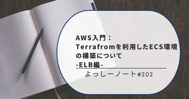 AWS入門：Terrafromを利用したECS環境の構築について -ELB編-