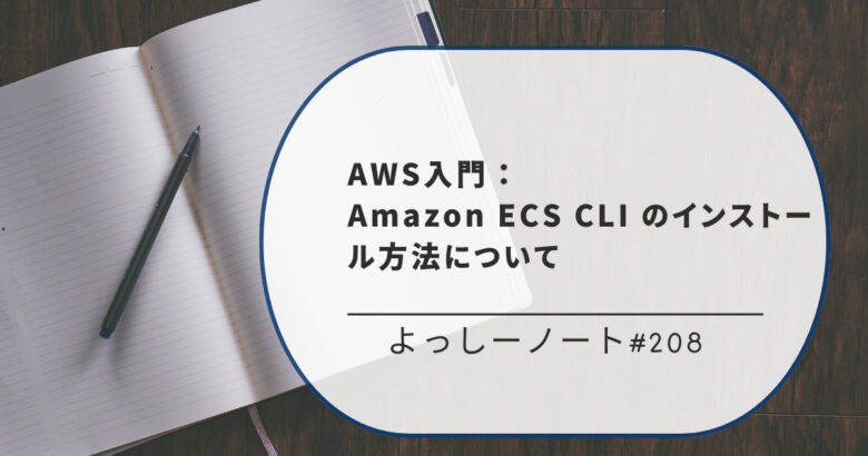 AWS入門：Amazon ECS CLI のインストール方法について