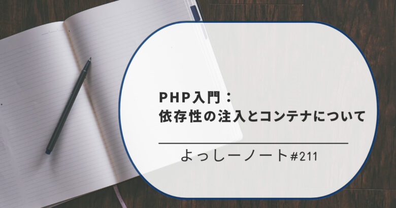 PHP入門：依存性の注入とコンテナについて