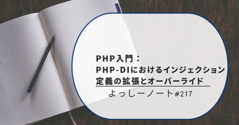 PHP入門：PHP-DIにおけるインジェクション定義の拡張とオーバーライド