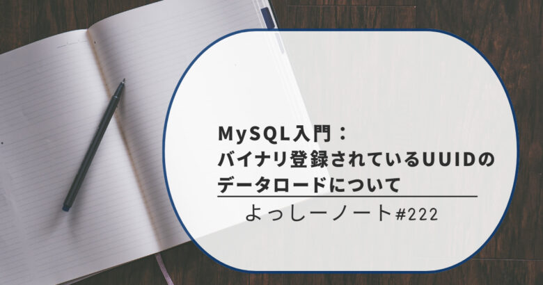 MySQL入門：バイナリ登録されているUUIDのデータロードについて
