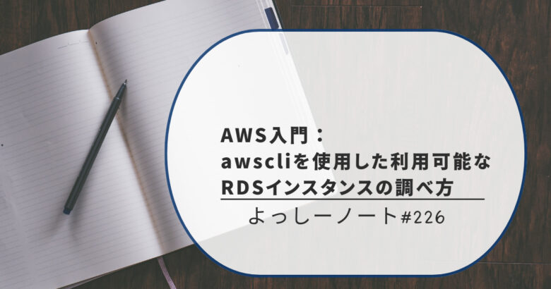AWS入門：awscliを利用した利用可能なRDSインスタンスの調べ方