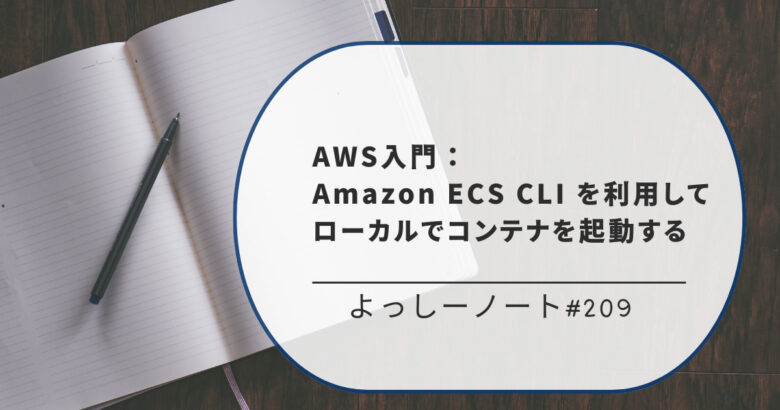 AWS入門：Amazon ECS CLI を利用してローカルでコンテナを起動する