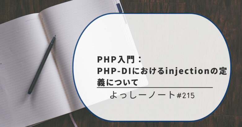 PHP入門：PHP-DIにおけるinjectionの定義について