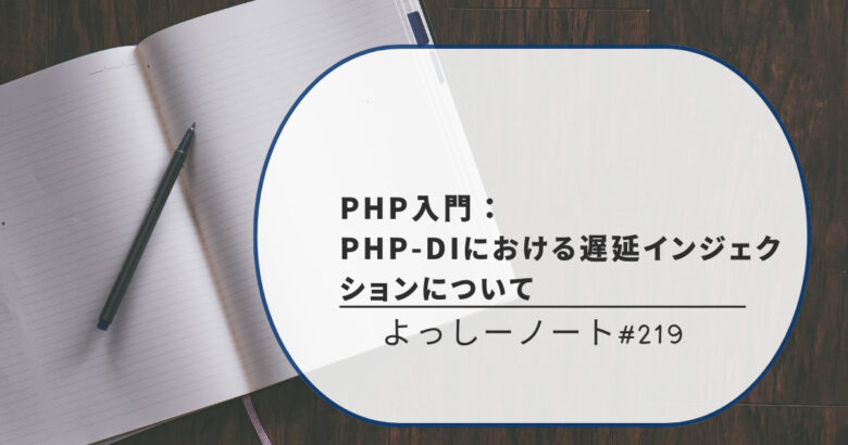 PHP入門：PHP-DIにおける遅延インジェクションについて