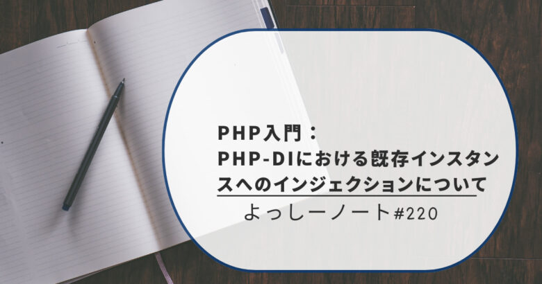 PHP入門：PHP-DIにおける既存インスタンスへのインジェクションについて
