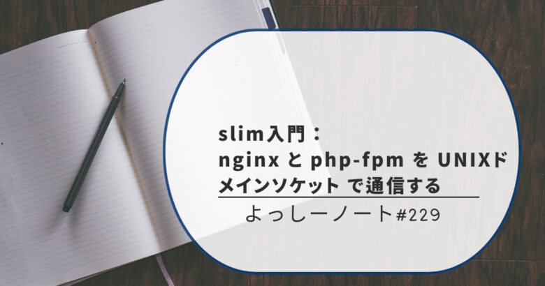slim入門：nginx と php-fpm を UNIXドメインソケット で通信する