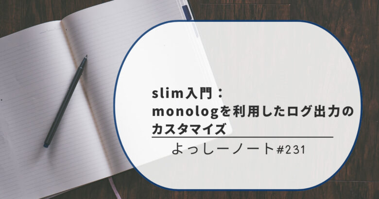 slim入門：monologを利用したログ出力のカスタマイズ