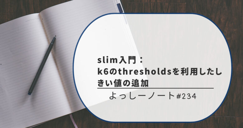 slim入門：k6のthresholdsを利用したしきい値の追加