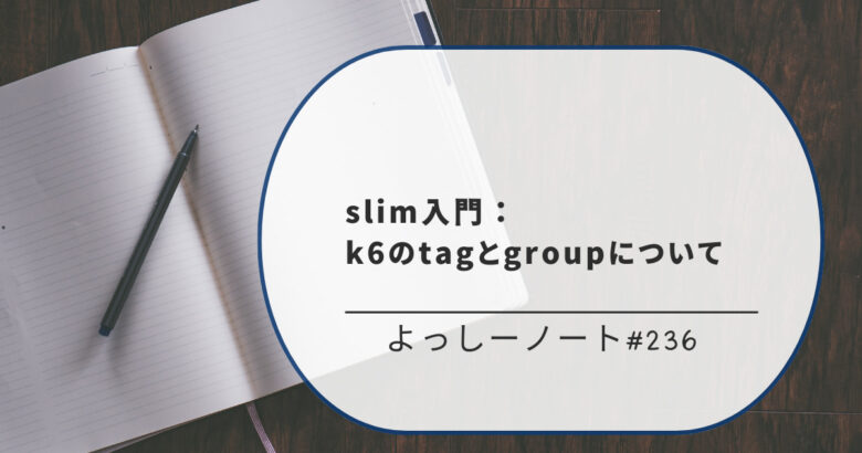 slim入門：k6のtagとgroupについて