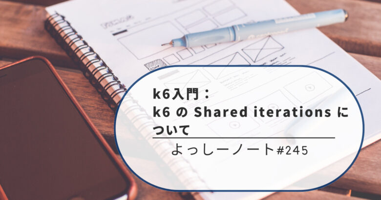 k6入門：k6 の Shared iterations について