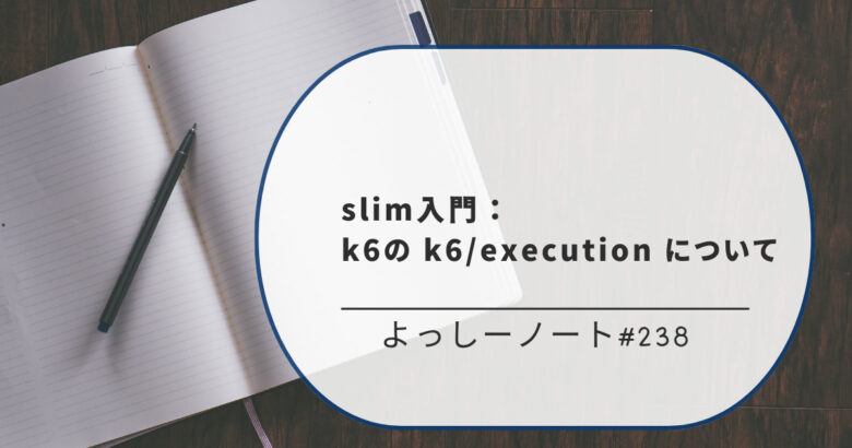 slim入門：k6の k6/execution について