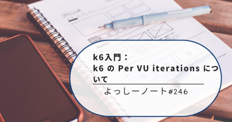 k6入門：k6 の Per VU iterations について