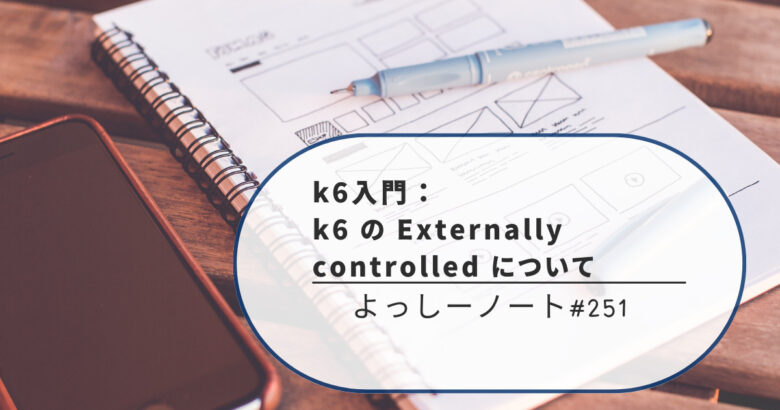 k6入門：k6 の Externally controlled について