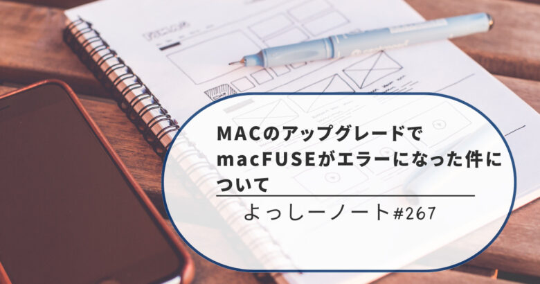 MACのアップグレードでmacFUSEがエラーになった件について