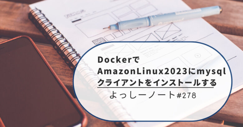 DockerでAmazonLinux2023にmysqlクライアントをインストールする