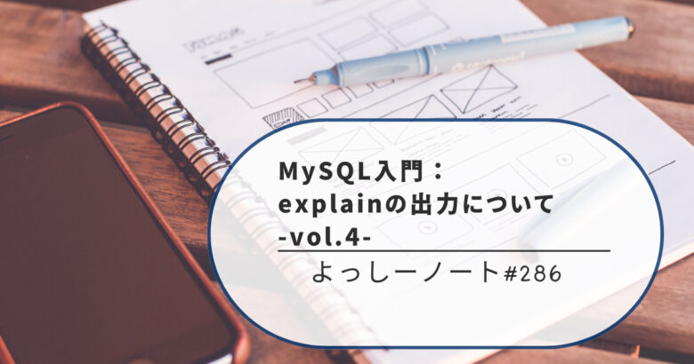 MySQL入門：explainの出力について -vol.4-