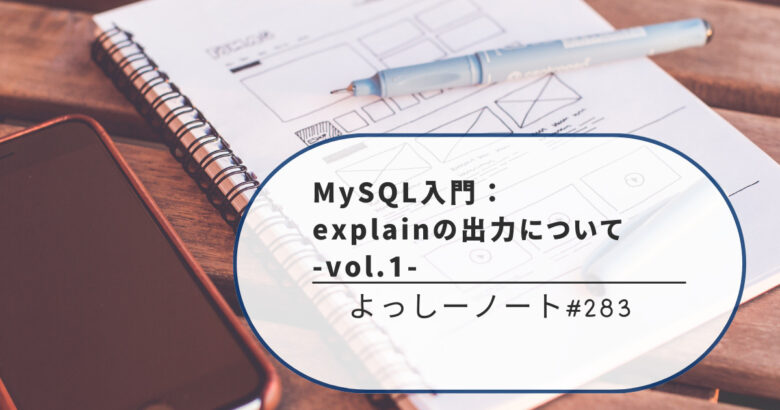 MySQL入門：explainの出力について -vol.1-