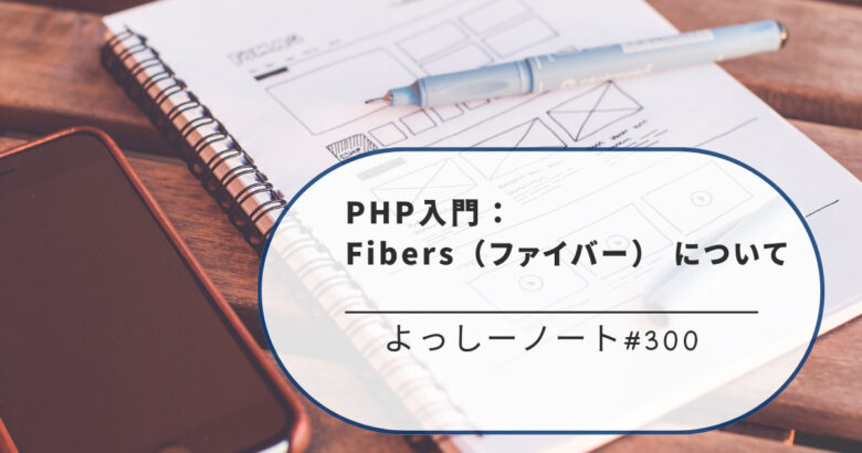 PHP入門：Fibers（ファイバー） について