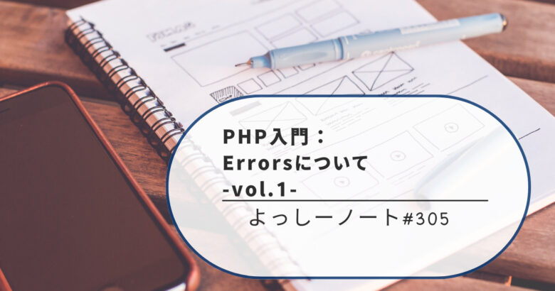 PHP入門：Errorsについて -vol.1-