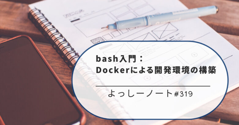 bash入門：Dockerによる開発環境の構築