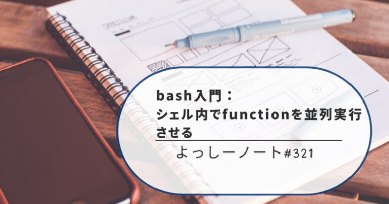 bash入門:シェル内でfunctionを並列実行させる | よっしーノート