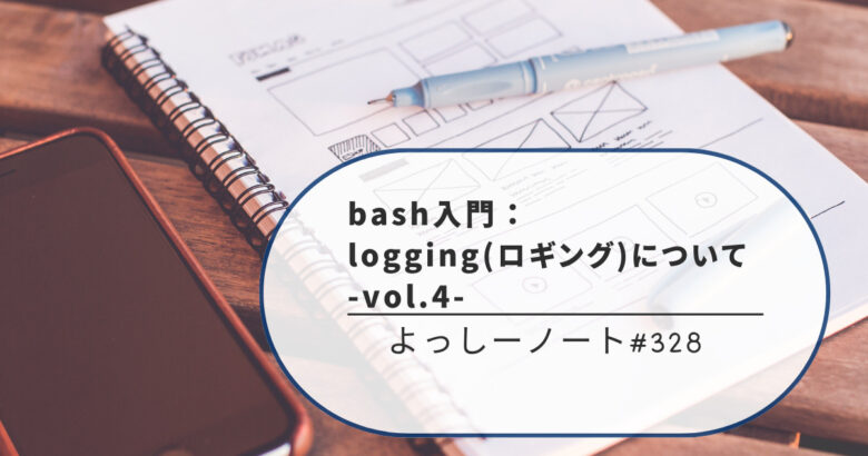 bash入門：logging(ロギング)について -vol.4-