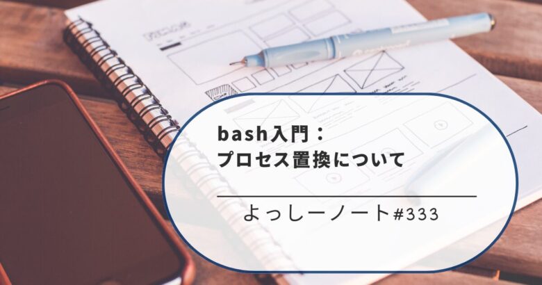 bash入門：プロセス置換について