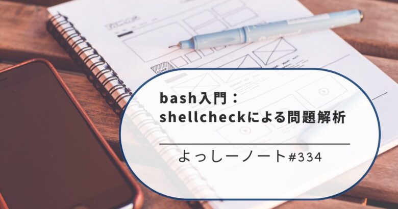 bash入門：shellcheckによる問題解析