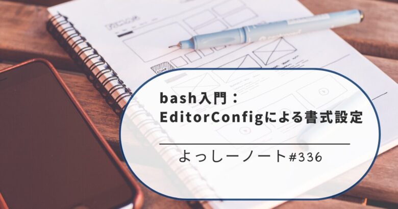 bash入門：EditorConfigによる書式設定