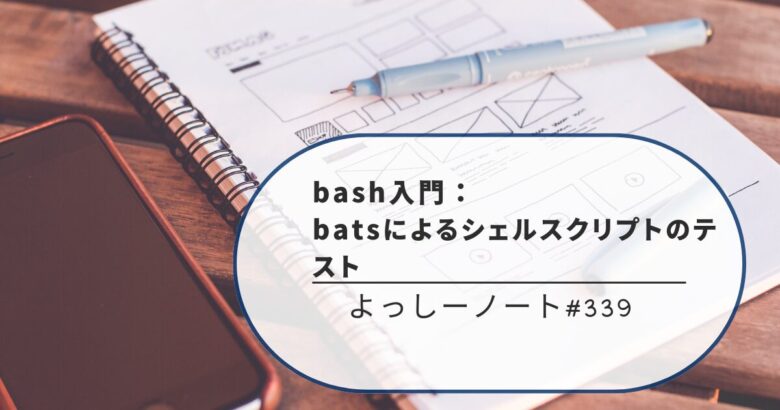 bash入門：batsによるシェルスクリプトのテスト