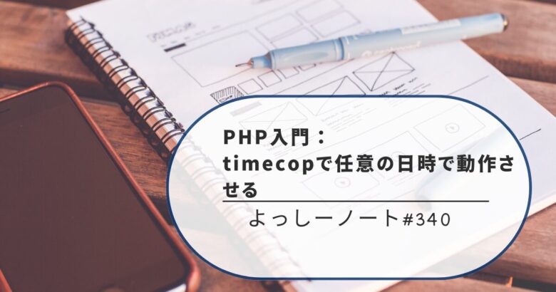 PHP入門：timecopで任意の日時で動作させる